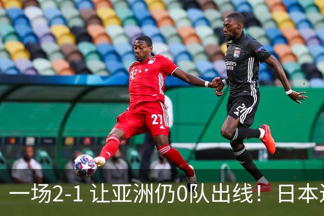 一场2-1 让亚洲仍0队出线！日本进退两难：放水不遇巴西 也要碰法国