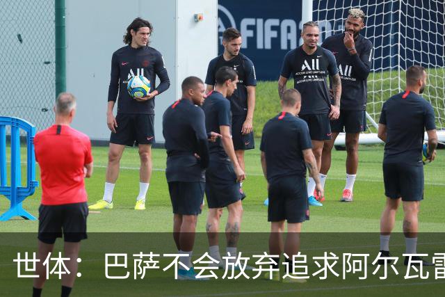 世体：巴萨不会放弃追求阿尔瓦雷斯，准备发动新一轮攻势