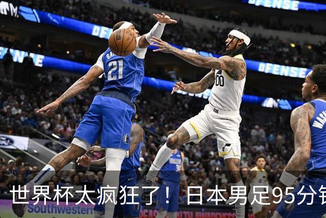 世界杯太疯狂了！日本男足95分钟被绝杀，1-2逆转无缘16强的背后故事与分析