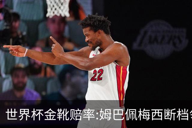 世界杯金靴赔率:姆巴佩梅西断档领先 C罗仅第8