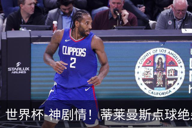 世界杯-神剧情！蒂莱曼斯点球绝杀 比利时加时3-2塞内加尔