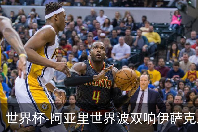 世界杯-阿亚里世界波双响伊萨克1射2传 瑞典5-1突尼斯