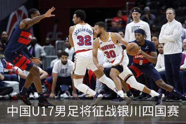 中国U17男足将征战银川四国赛