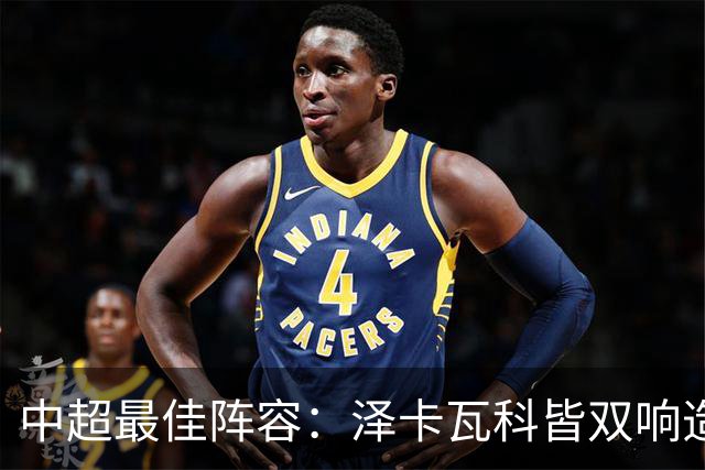 中超最佳阵容：泽卡瓦科皆双响造大胜 韦世豪梅开二度+绝杀