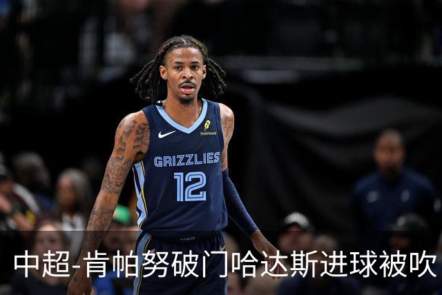 中超-肯帕努破门哈达斯进球被吹 铜梁龙1-0津门虎