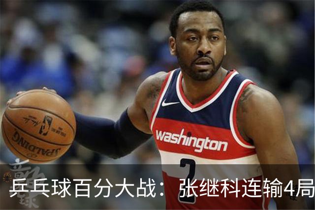 乒乓球百分大战：张继科连输4局，赵子豪立功，奥恰洛夫战队夺冠！曹魏回应退赛！