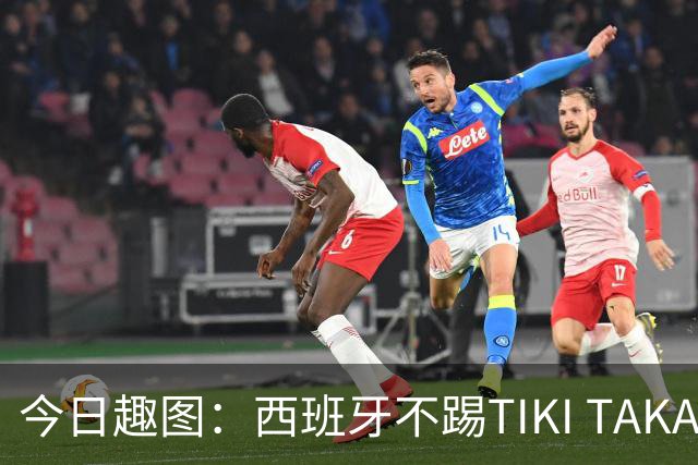 今日趣图：西班牙不踢TIKI TAKA 改踢TIK TOK了