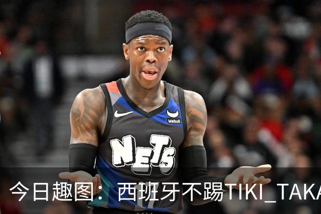 今日趣图：西班牙不踢TIKI TAKA 改踢TIK TOK了