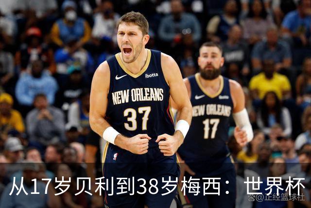从17岁贝利到38岁梅西：世界杯“帽子戏法”极简史