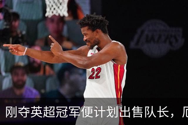 刚夺英超冠军便计划出售队长，厄德高状态下滑，豪掷亿镑补强