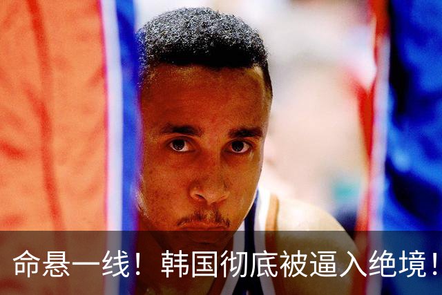 命悬一线！韩国彻底被逼入绝境！8个小组第三名额仅剩1席，生死全靠赌运气