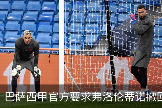 巴萨西甲官方要求弗洛伦蒂诺撤回言论否则将启动刑事诉讼