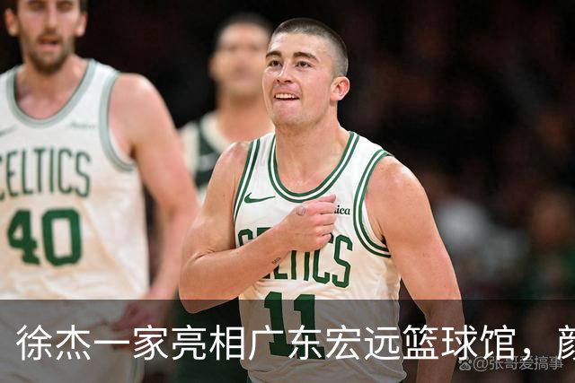 徐杰一家亮相广东宏远篮球馆，颜值高得吓人，姐姐美得像明星