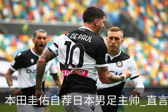本田圭佑自荐日本男足主帅 直言如果输掉亚洲杯就下课