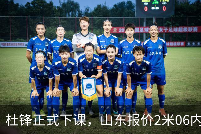 杜锋正式下课，山东报价2米06内线，北控主帅敲定，新疆前锋离队