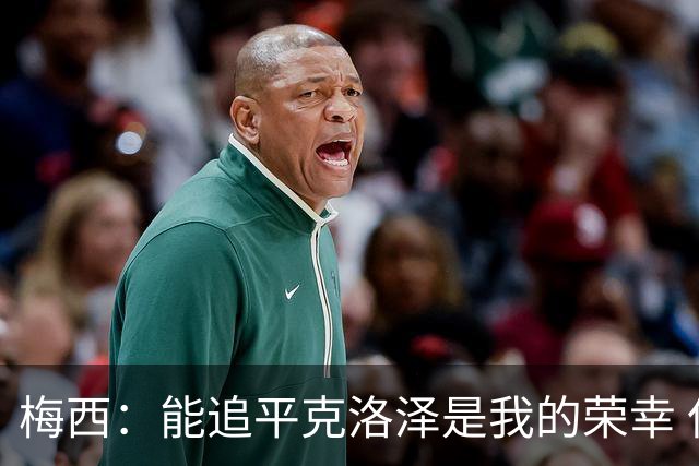 梅西：能追平克洛泽是我的荣幸 但这也只是一项统计数据