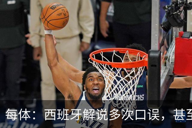 每体：西班牙解说多次口误，甚至叫把迪奥戈·科斯塔叫做若塔