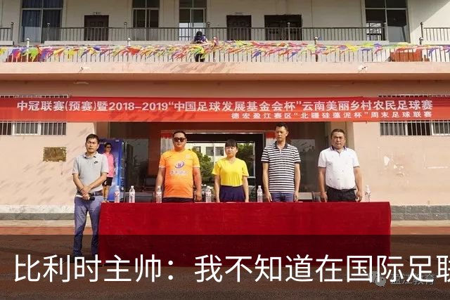 比利时主帅：我不知道在国际足联 愚人节竟然是7月5日