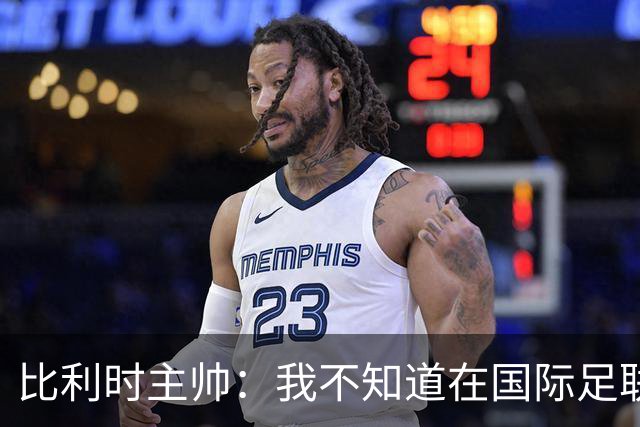 比利时主帅：我不知道在国际足联 愚人节竟然是7月5日