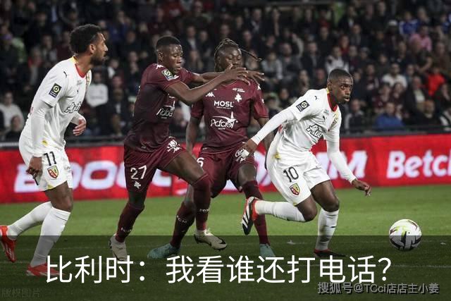 比利时：我看谁还打电话？