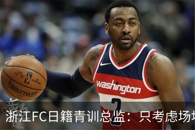 浙江FC日籍青训总监：只考虑场地条件，中国比日本优秀十倍都不止
