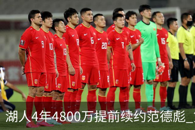 湖人4年4800万提前续约范德彪 第4年球员选项
