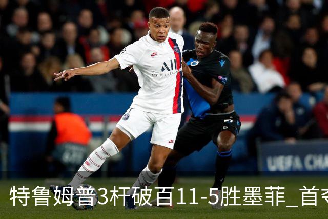 特鲁姆普3杆破百11-5胜墨菲 首夺上海大师赛冠军