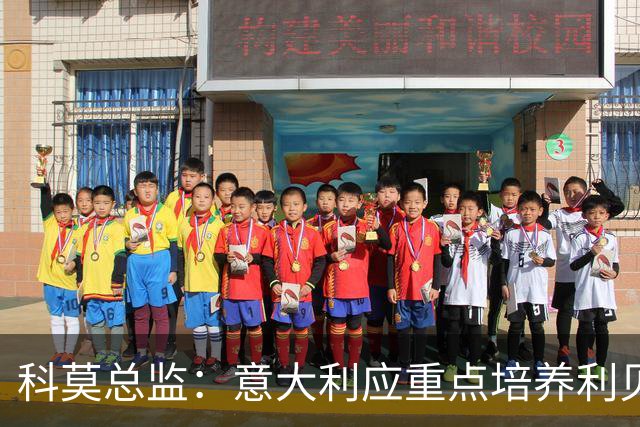 科莫总监：意大利应重点培养利贝拉里 我们和国米不存在竞争关系