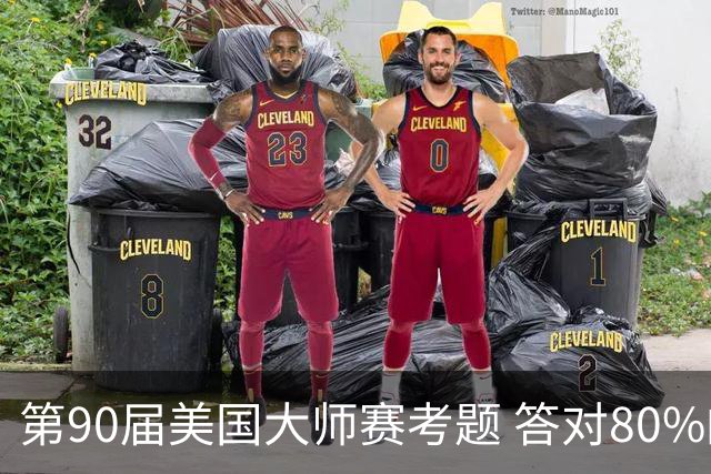 第90届美国大师赛考题 答对80%的都是真球迷