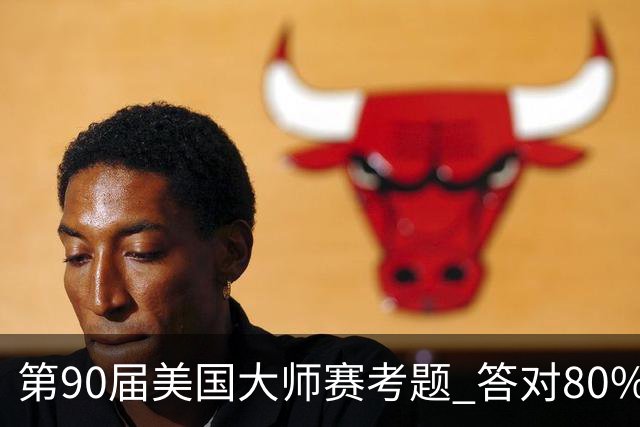 第90届美国大师赛考题 答对80%的都是真球迷