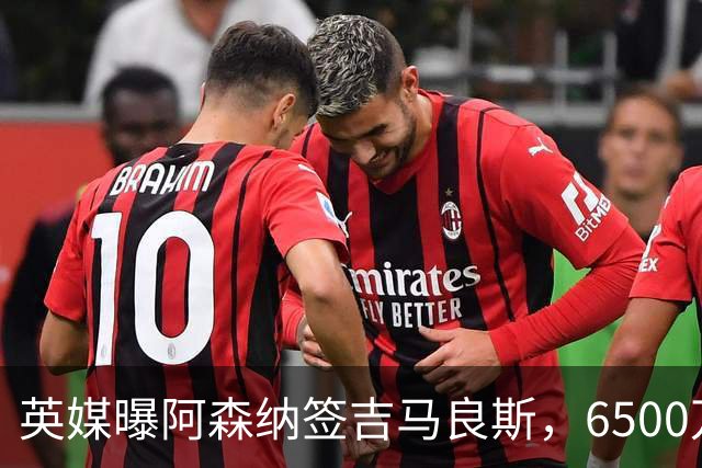 英媒曝阿森纳签吉马良斯，6500万英镑补强全能中场，28岁后腰值得买吗