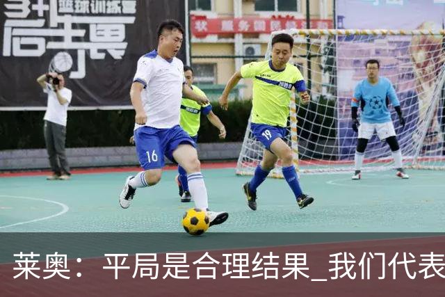 莱奥：平局是合理结果 我们代表葡萄牙，将尽全力在世界杯走更远