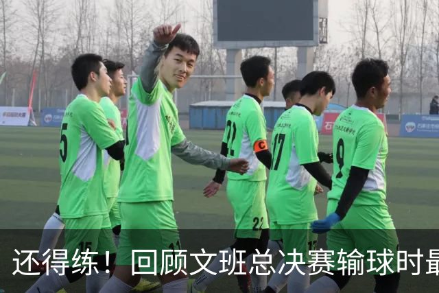 还得练！回顾文班总决赛输球时最后2分钟表现：基本全是打铁&失误