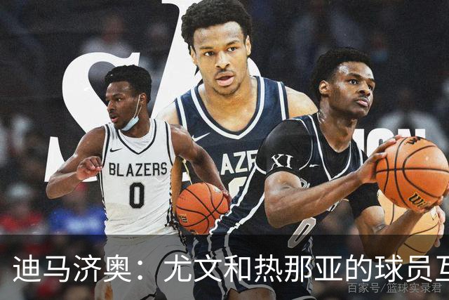 迪马济奥：尤文和热那亚的球员互换交易接近完成，埃卡托加盟尤文