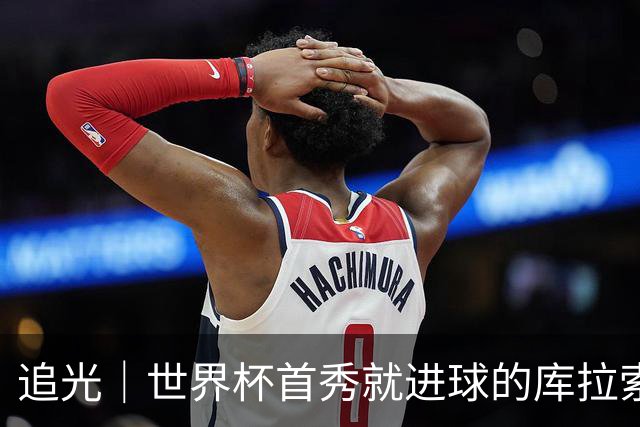 追光｜世界杯首秀就进球的库拉索是“何方神圣”