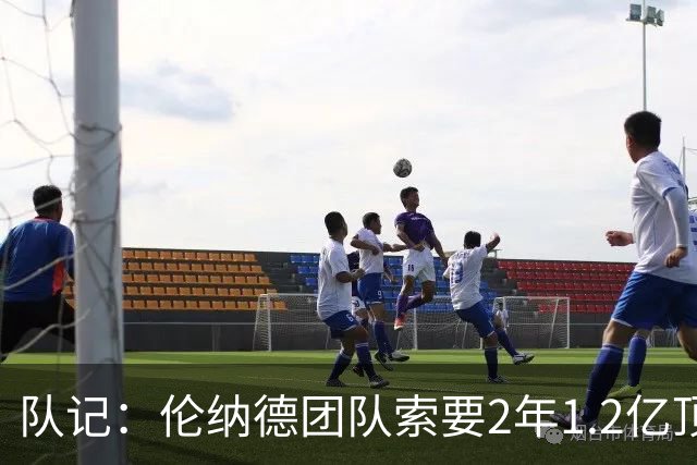 队记：伦纳德团队索要2年1.2亿顶薪续约 施压快船不给钱就交易