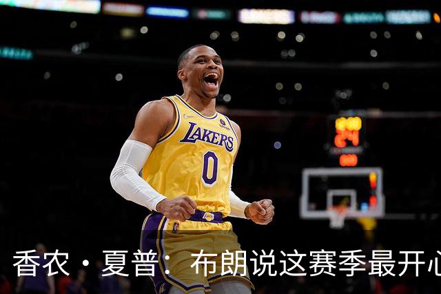 香农·夏普：布朗说这赛季最开心是因没塔图姆后他尽到了领袖职责