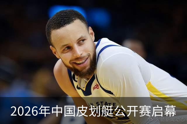 2026年中国皮划艇公开赛启幕