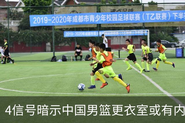 4信号暗示中国男篮更衣室或有内讧，杨瀚森王俊杰疑遭本土派排挤