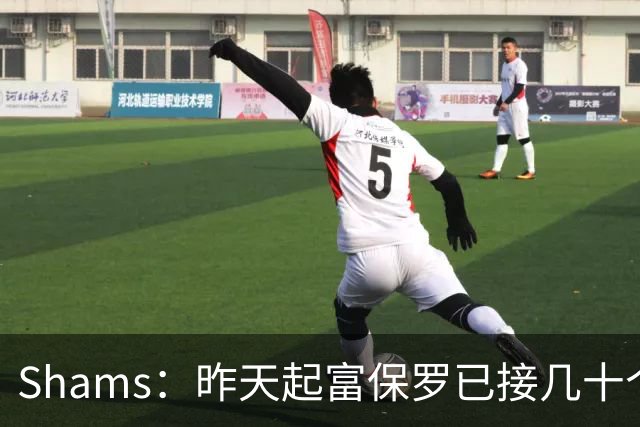 Shams：昨天起富保罗已接几十个招募电话 但詹姆斯不急于做决定