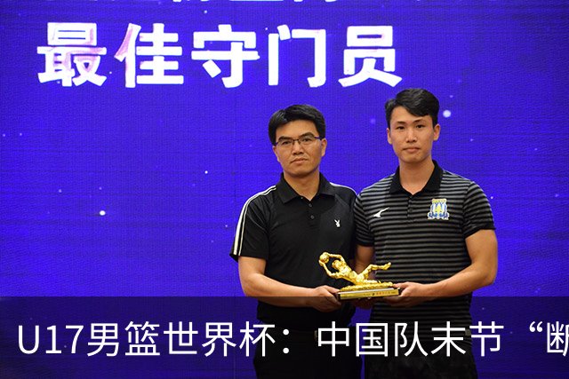 U17男篮世界杯：中国队末节“断电”负于加拿大队