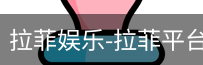 拉菲娱乐